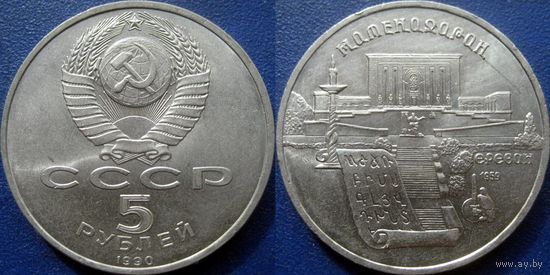 5 рублей 1990 года Матенадаран. UNC
