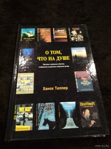 О ТОМ, ЧТО НА ДУШЕ