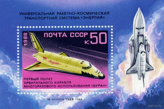 СССР, 1988 почт. блок 208**,   "БУРАН"