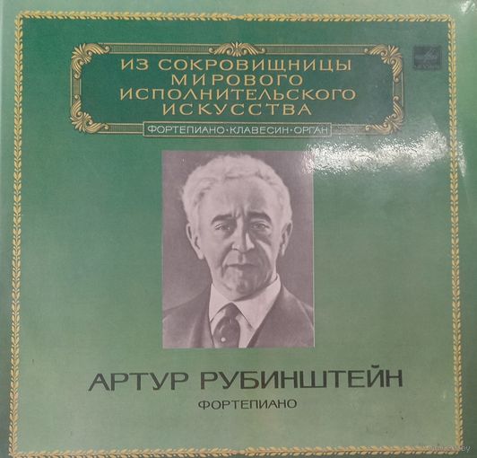 Классика Артур Рубинштэйн