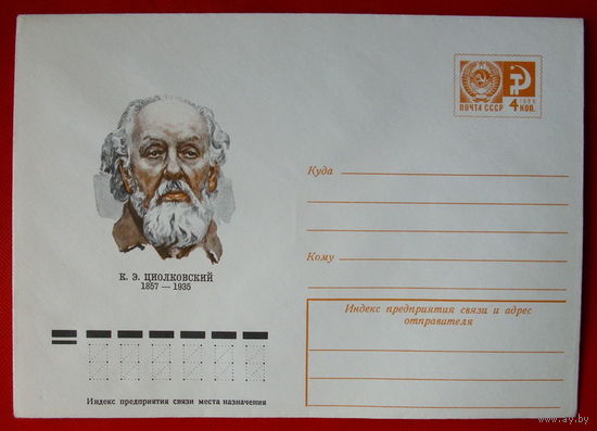 Конверт. Чистый. Циолковский. 1977 года.