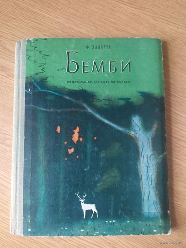 Ф. Зальтен Бемби /026