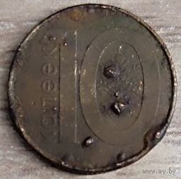 10 копеек 2009 РБ Вздутия верхнего слоя плакировки
