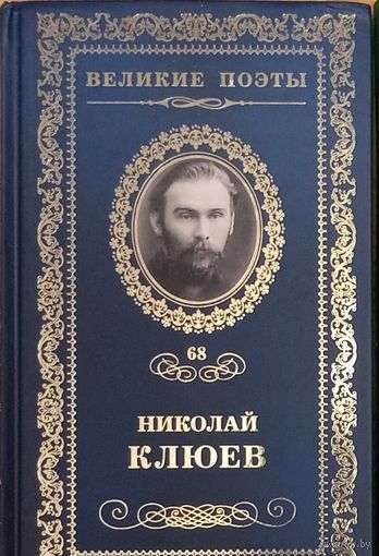 Великие поэты. Николай Клюев