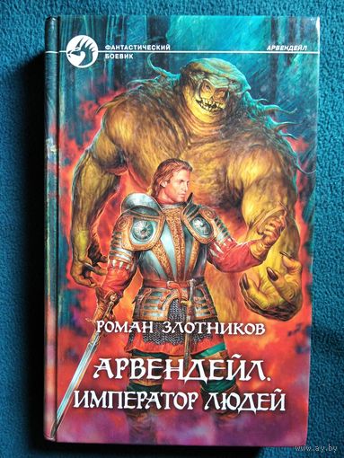Роман Злотников Арвендейл. Император людей // Серия: Фантастический боевик