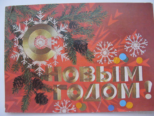 С Новым годом   1974