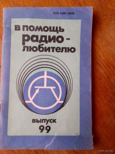 Книги. В Помощь радиолюбителю.   ВЫПУСК--99.