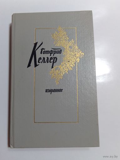 Готфрид Келлер  Избранное