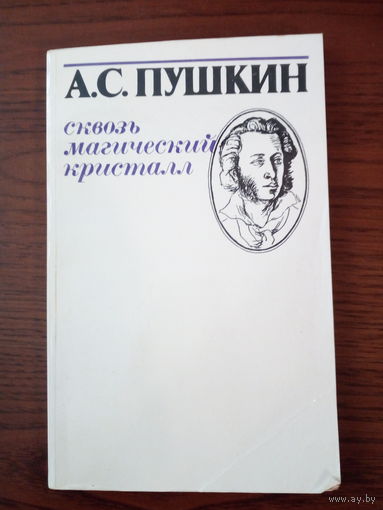 А.С Пушкин Сквозь магический кристалл