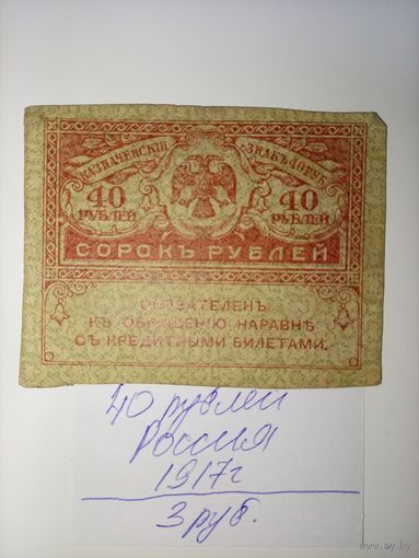 40 рублей 1917г. керенки