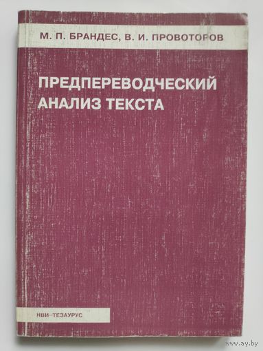 Предпереводческий анализ текста.