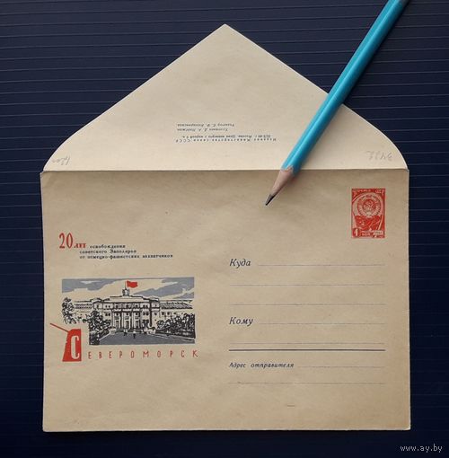 СССР ХМК 1964г. худ.Надёжин. Североморск. 20 лет освобождения Заполярья.