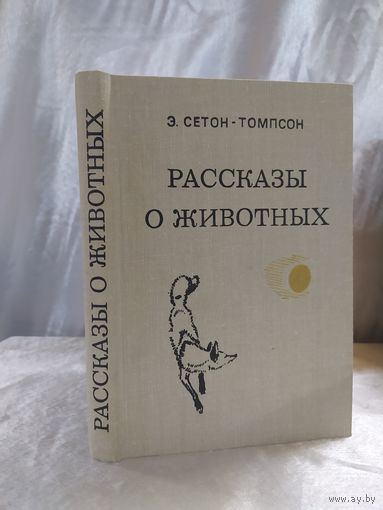 Рассказы о животных
