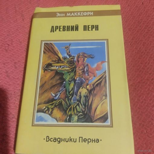 Энн Маккерфи.   Всадники Перна.  Древний Перн.
