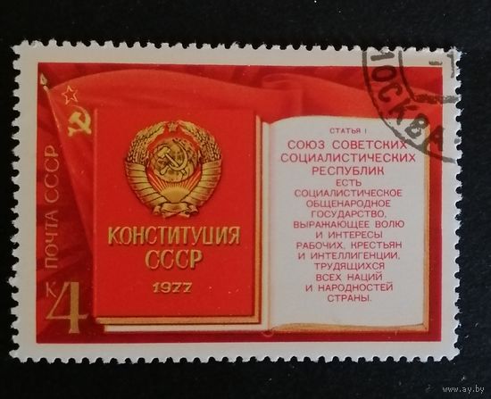 Марка СССР 1977 г.Конституция
