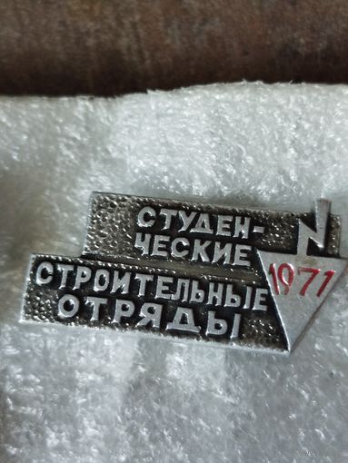Студ отряд 1971