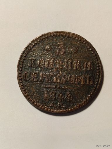 3 копейки серебром 1844 год с рубля без МЦ.