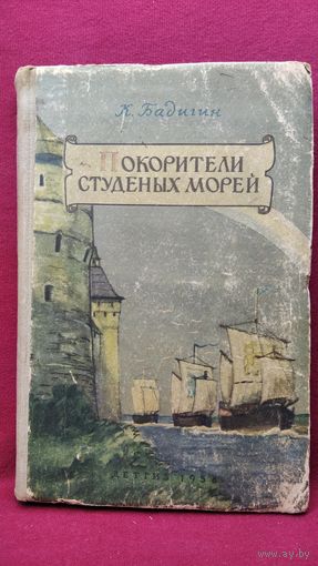 К. Бадигин. Покорители студеных морей // Иллюстратор: П. Павлинов