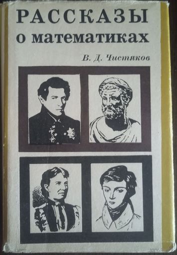 В. Д. Чистяков, Рассказы о математиках. Минск 1966 год