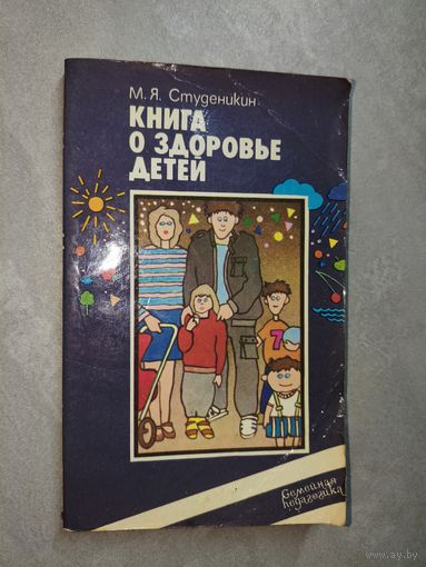 Митрофан Студеникин "Книга о здоровье детей"