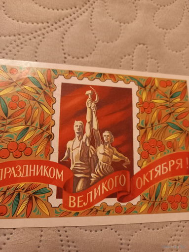 С Праздником Великого Октября!