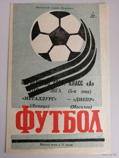 МЕТАЛЛУРГ Липецк - ДНЕПР Могилев 05.05.1984