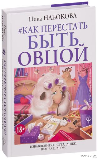 Как перестать быть овцой. Избавление от страдашек. Шаг за шагом