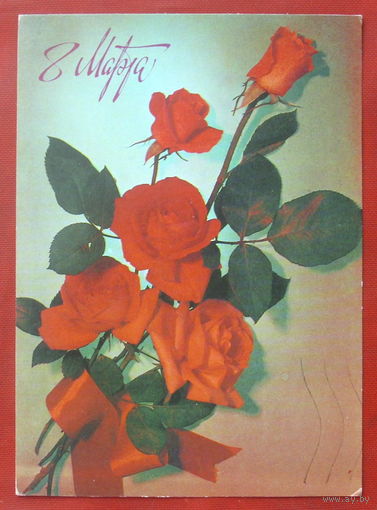 8 марта! Подписанная. 1982 года. Казакевич. 519.