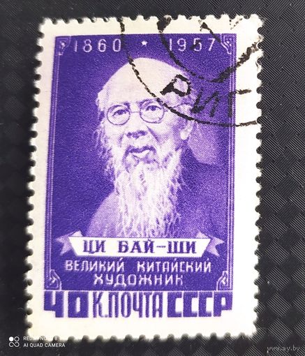 СССР 1958 Ци Бай Ши