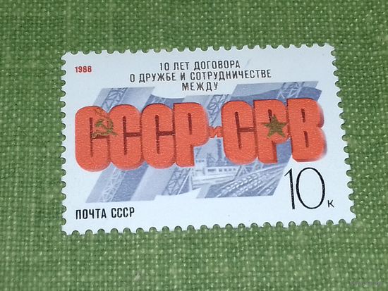 СССР 1988 год. 10 лет договора о дружбе и сотрудничестве между СССР и Венгрией. Полная серия 1 чистая марка
