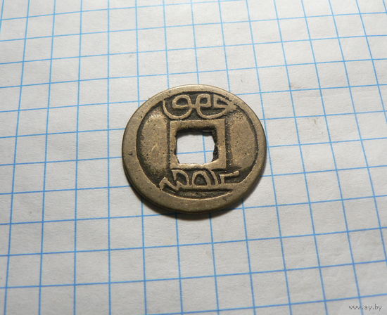 1 кэш 1875-1908 год Китайская империя