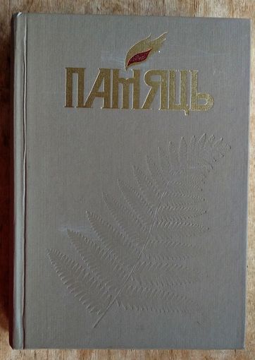 Памяць. Брэст. (Память. Брест) Кніга 1.