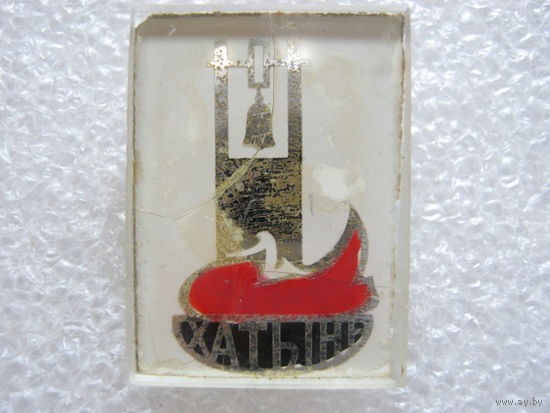 Хатынь.