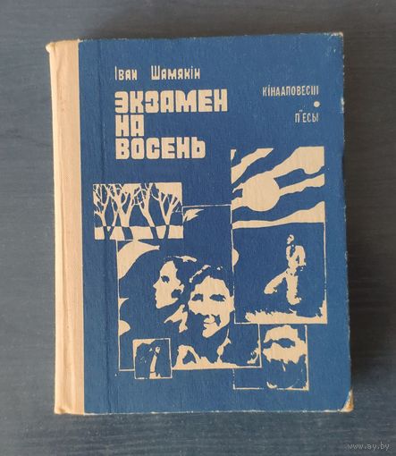 Іван Шамякін. Экзамен на восень