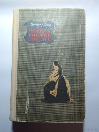Виктора Гюго Человек, который смеётся