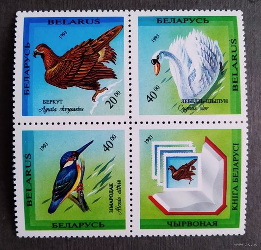Марки Беларусь 1994 год Птицы