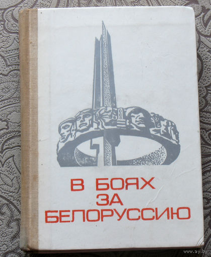 В боях за Белоруссию.