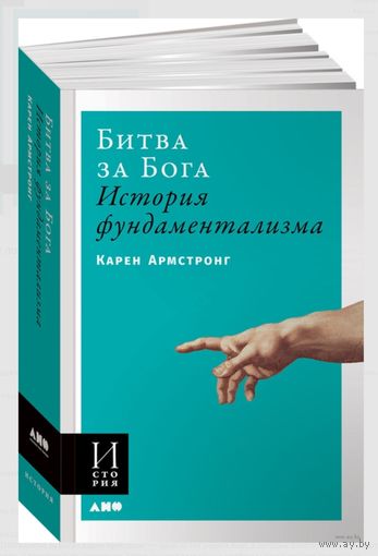 Карен Армстронг. Битва за бога. История фундаментализма