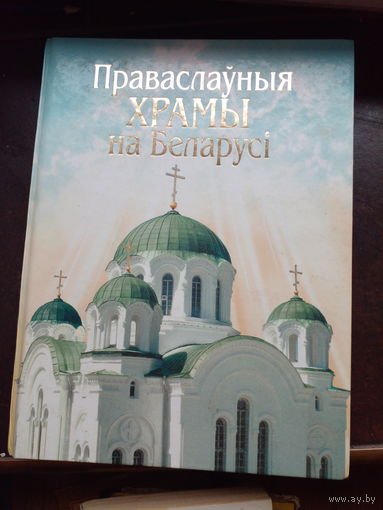 Праваслаўныя храмы на Беларусі, православные храмы Беларуси 328 страниц