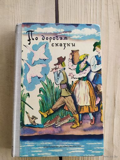 По дорогам сказки.Сказки писателей разных стран в пересказах Т.Габбе и А.Любарской.\017