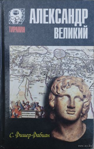 С. Фишер-Фабиан "Александр Великий" серия "Тирания"