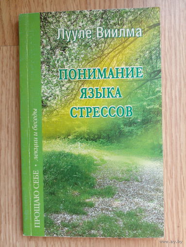 Лууля Виилма. В понимании языка стрессов.