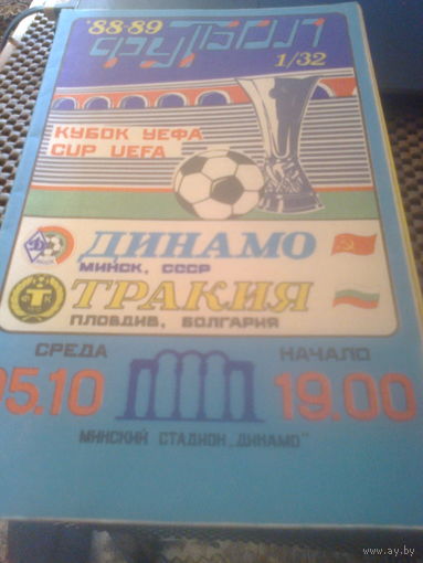 05.10.1988--Динамо Минск СССР--Тракия Пловдив Болгария--кубок УЕФА