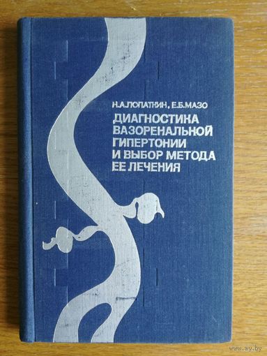 Диагностика вазоренальной гипертании и выбор метода ее лечения