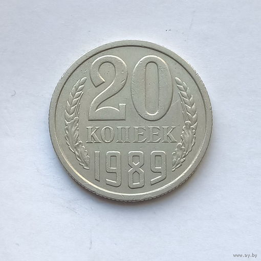 20 копеек 1989 шт.2 (1)