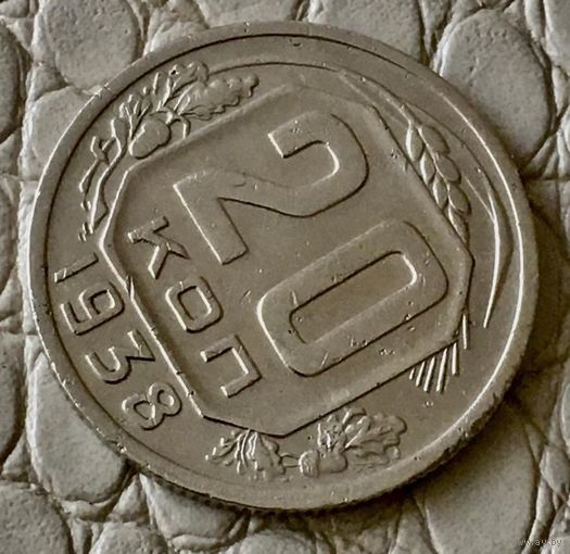 20 копеек 1938 года.