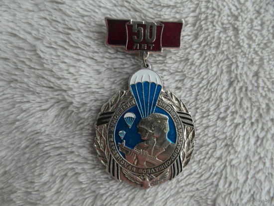 Знак. 103-я Витебская гвардейская воздушно-десантная дивизия. 50 лет. СССР. 1994 г.