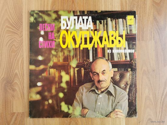[Винил LP] Булат Окуджава - Песни на стихи (сборник) [VG] (1978 Мелодия, РЗГ) Ballad, Vocal