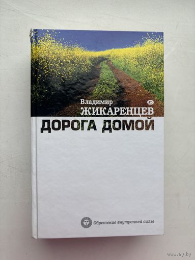 Владимир жикаренцев дорога домой