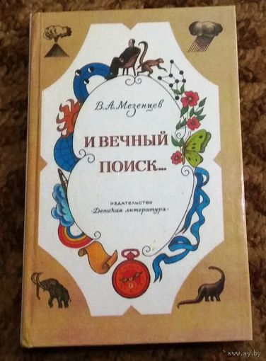 Владимир Мезенцев "И вечный поиск.."